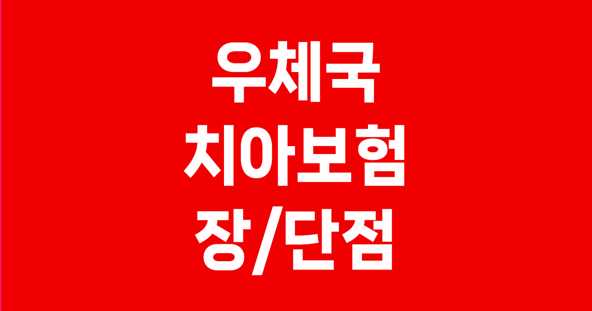 우체국 치아보험