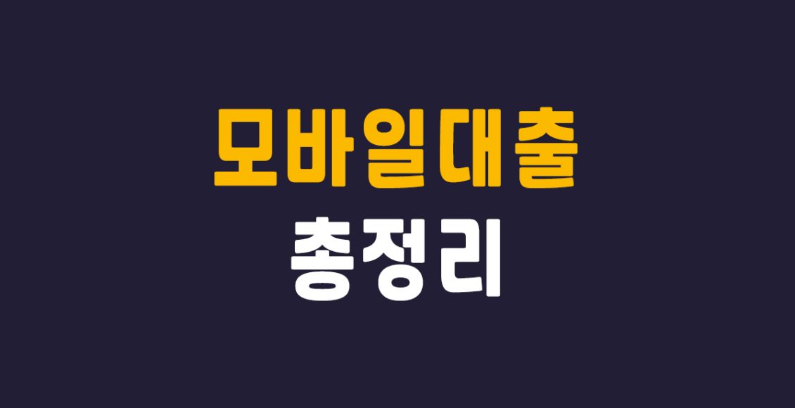 모바일대출 대문