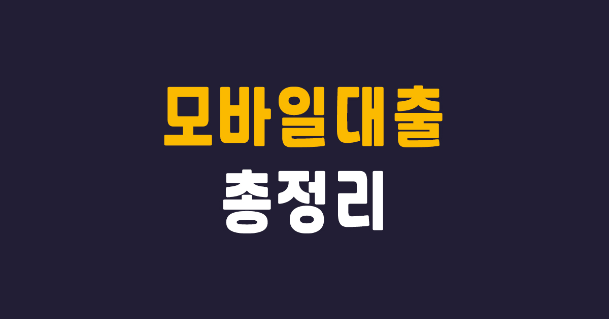 모바일대출 대문