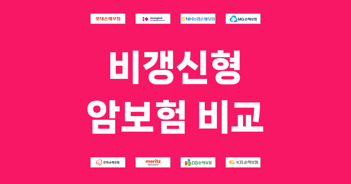 비갱신형 암보험 비교
