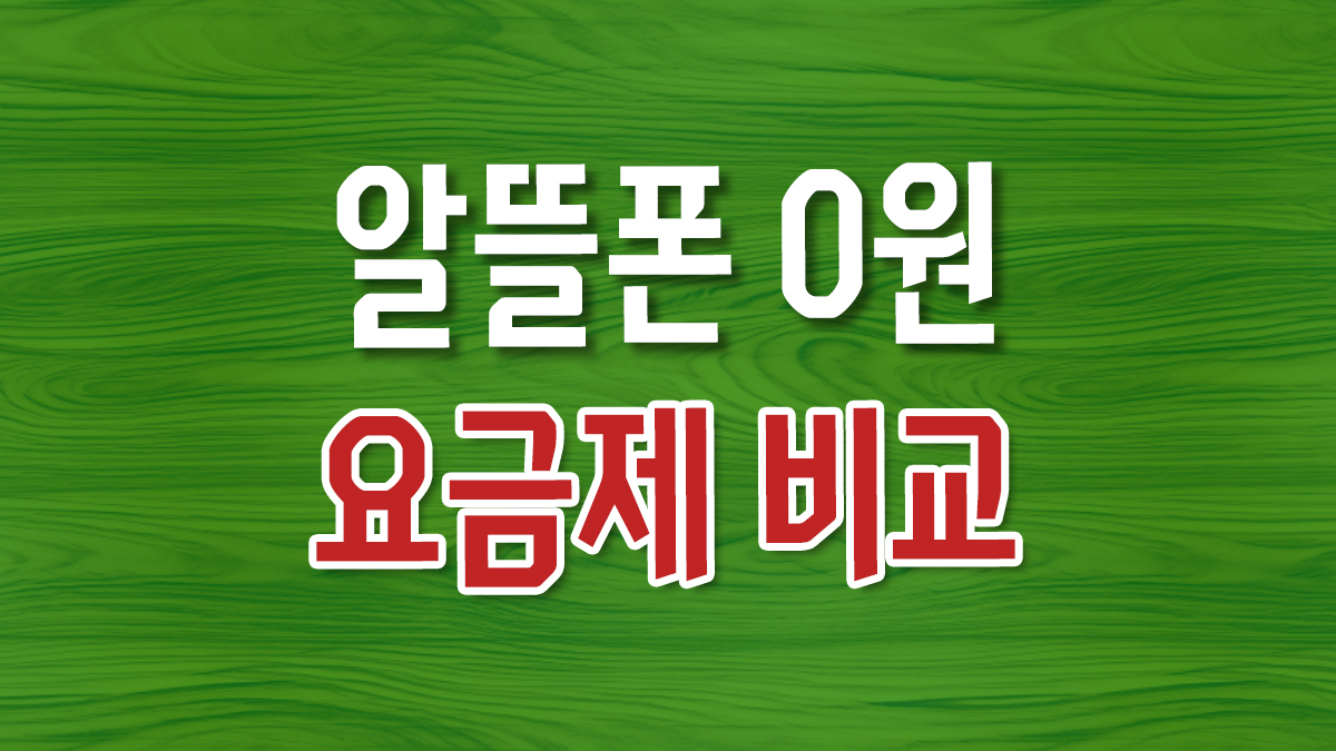 알뜰폰 0원 요금제