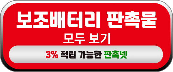 보조배터리 판촉물