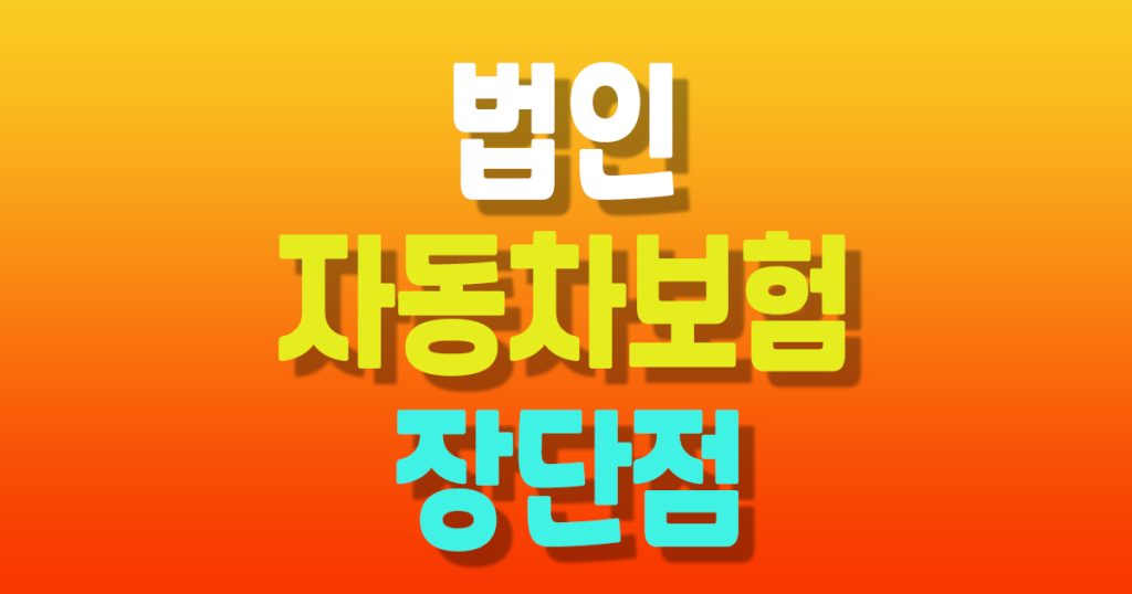 법인 자동차보험 다이렉트