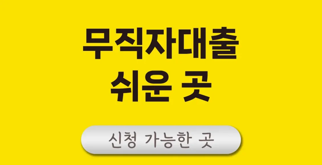 무직자 대출 쉬운곳