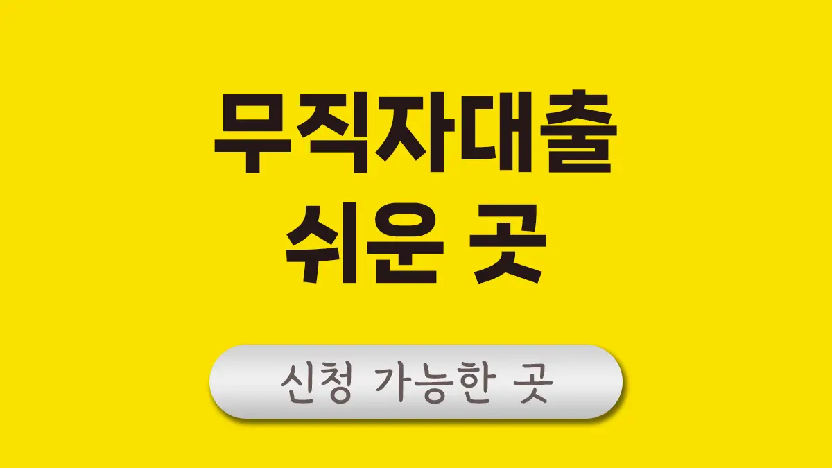 무직자 대출 쉬운곳