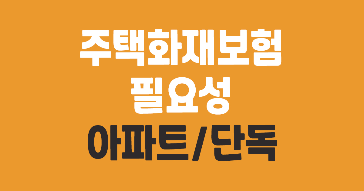 주택화재보험