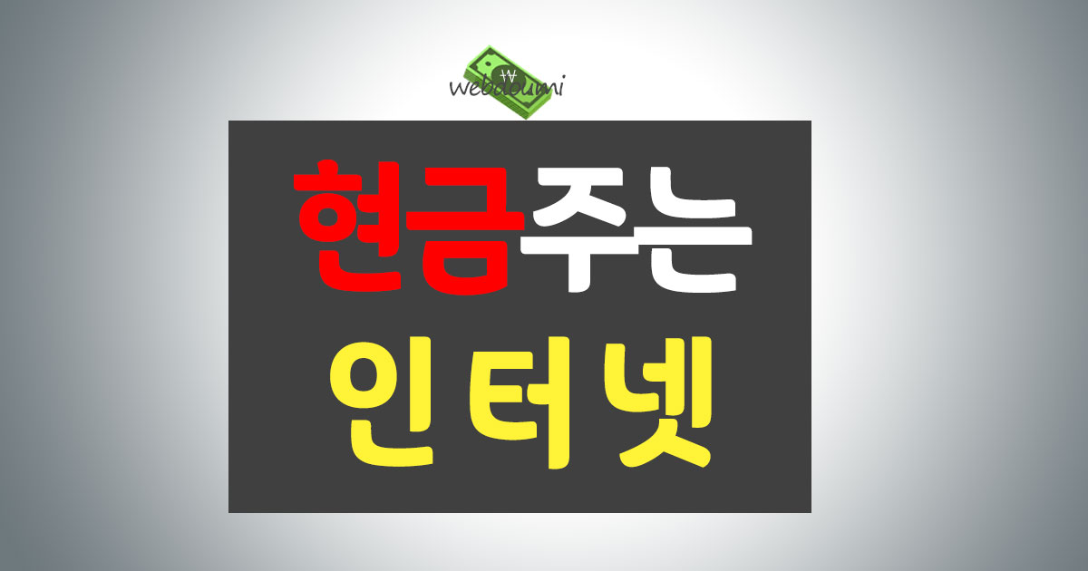인터넷가입 현금