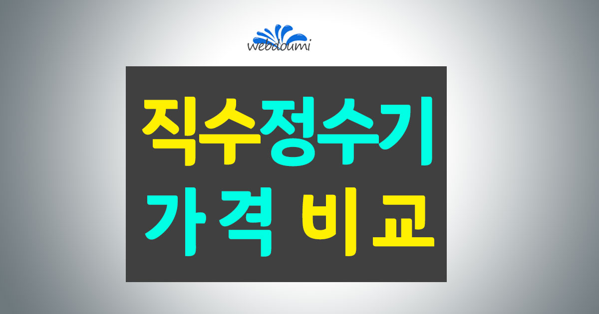 정수기 렌탈 가격 비교