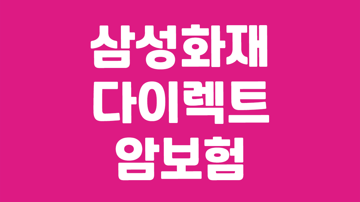 삼성화재 다이렉트 암보험