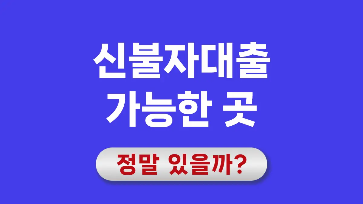 신용불량자 대출 가능한 곳