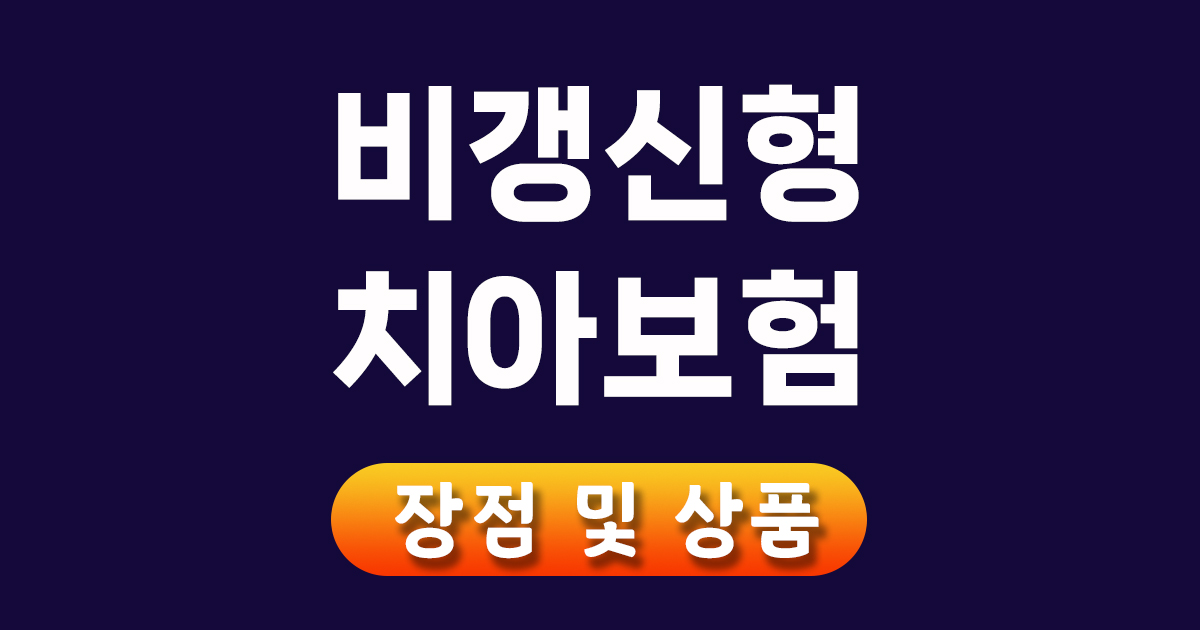 비갱신형 치아보험