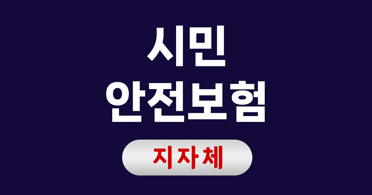 시민안전보험