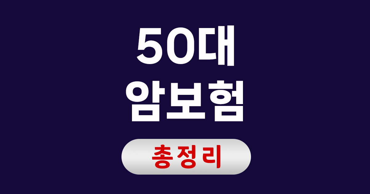 50대 암보험
