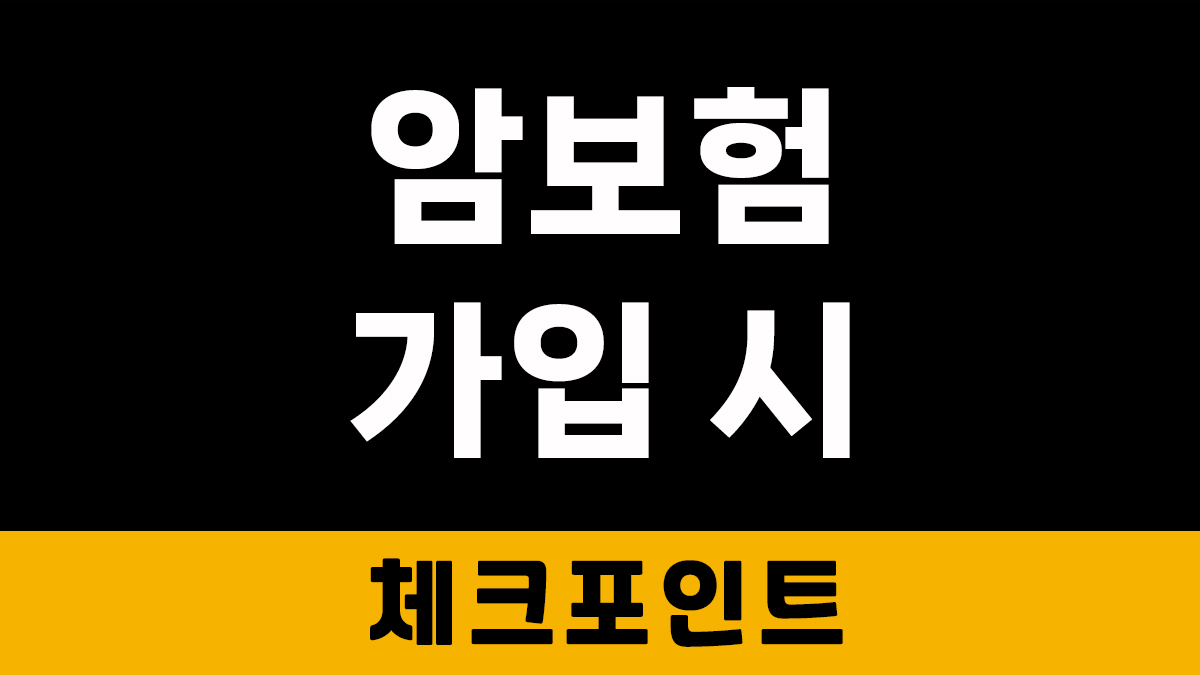암보험 가입 시