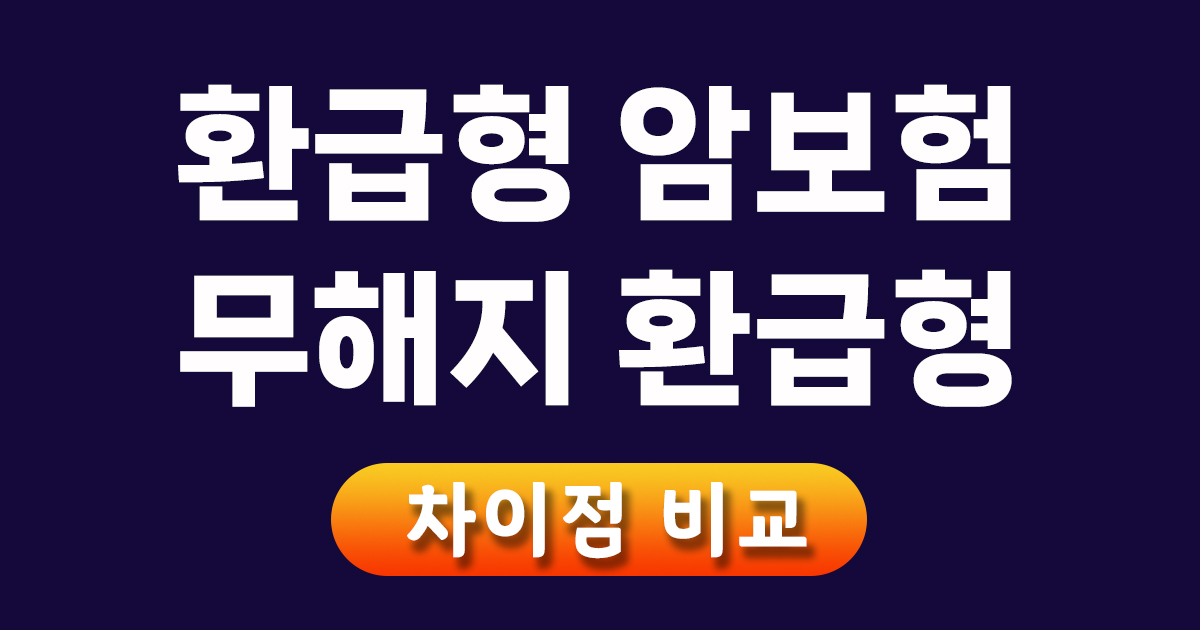 환급형 암보험