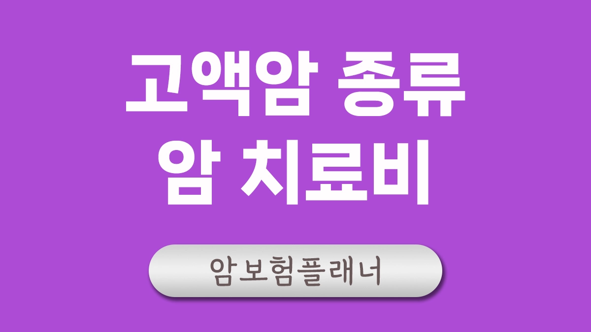 고액암 종류