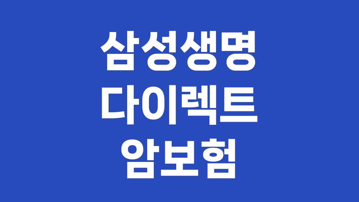 삼성생명 다이렉트 암보험