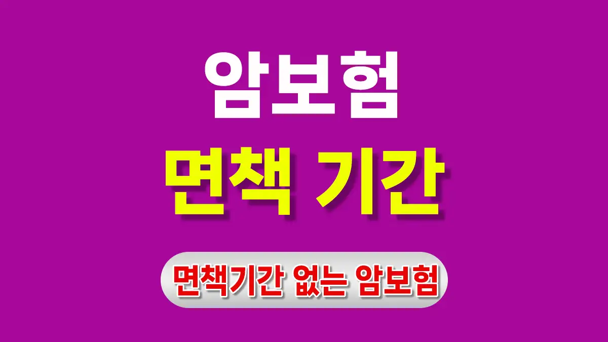 암보험 면책기간 없는 암보험 대문