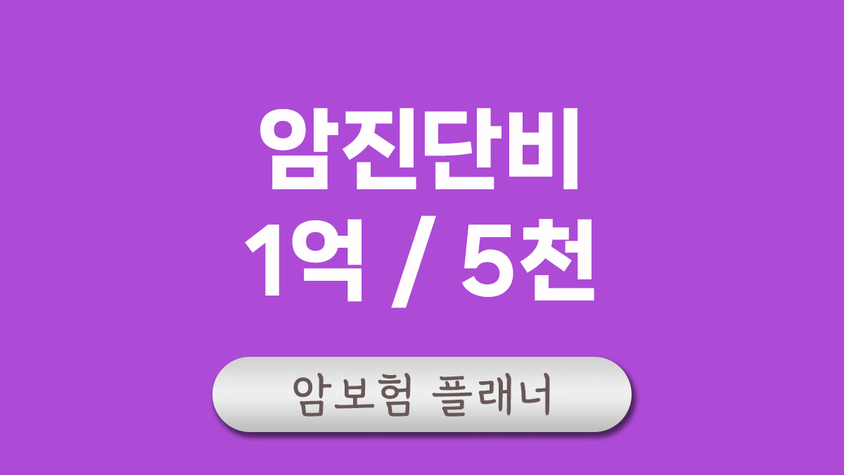 암진단비 1억