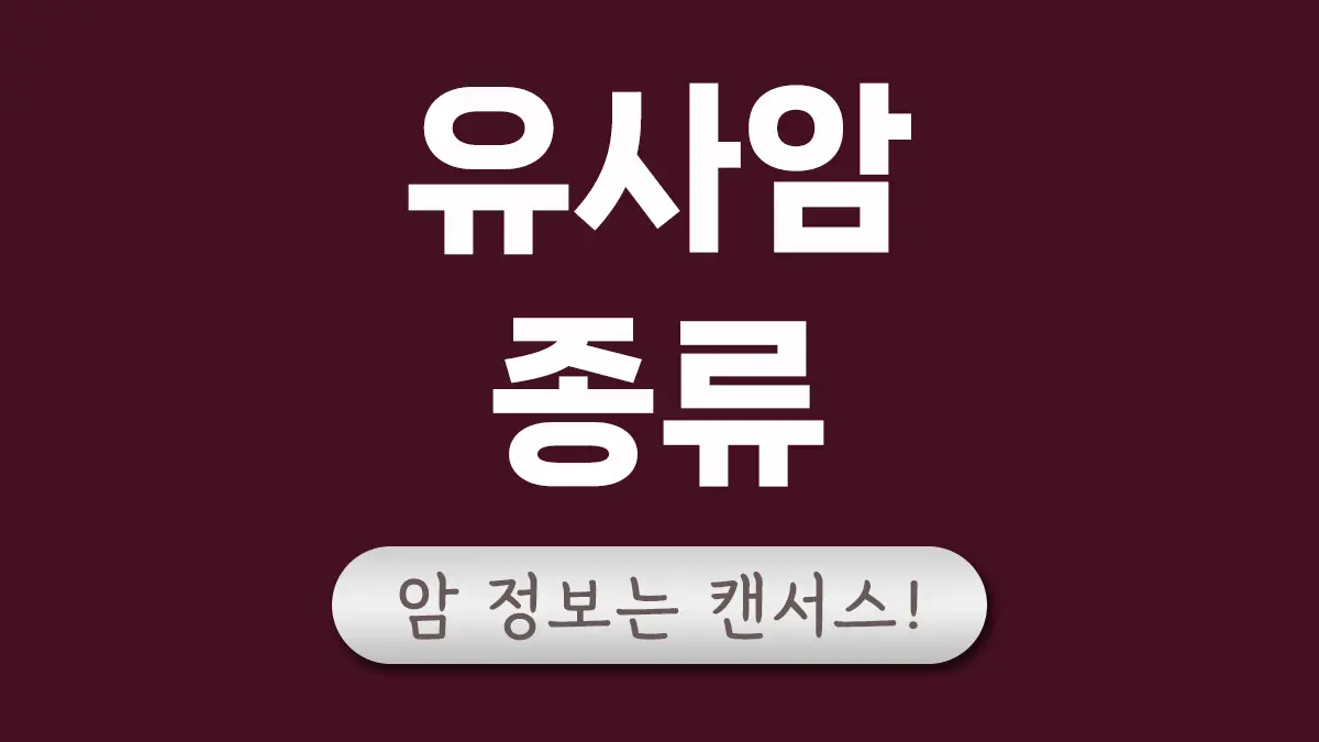 유사암 종류