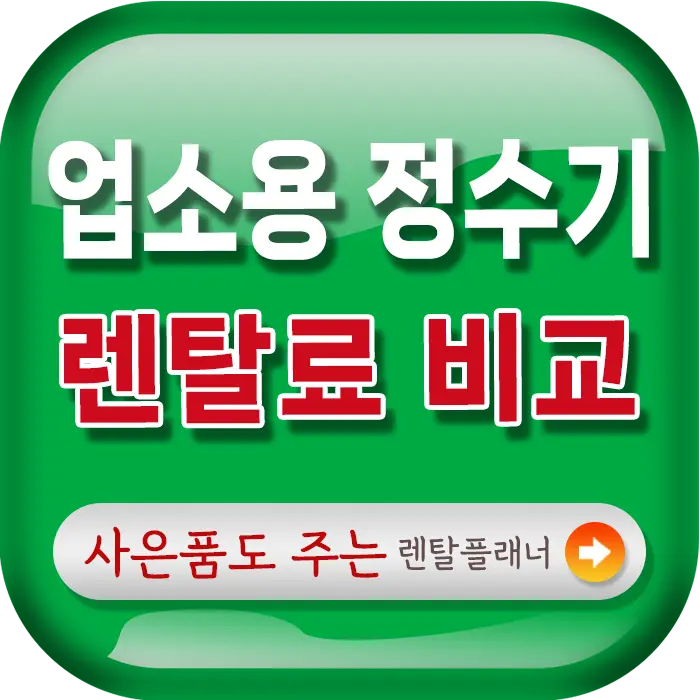 업소용 정수기 렌탈