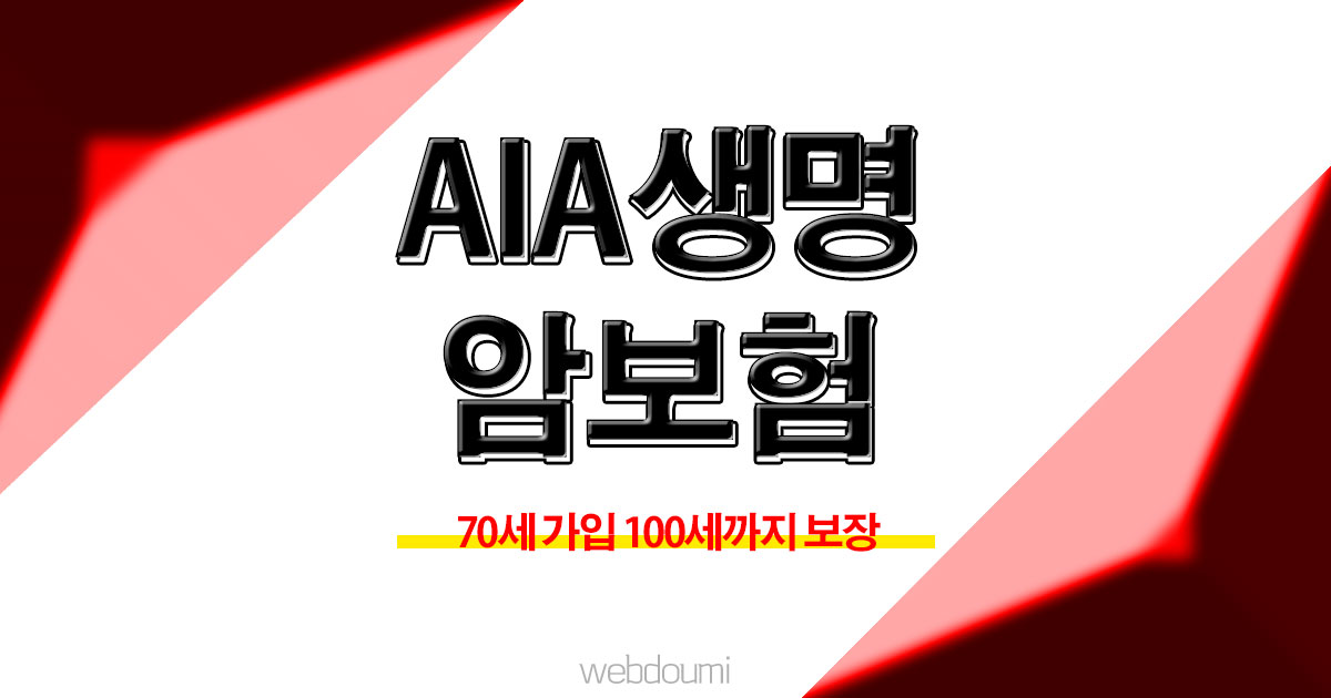 AIA 암보험 다이렉트 100세보장 암보험