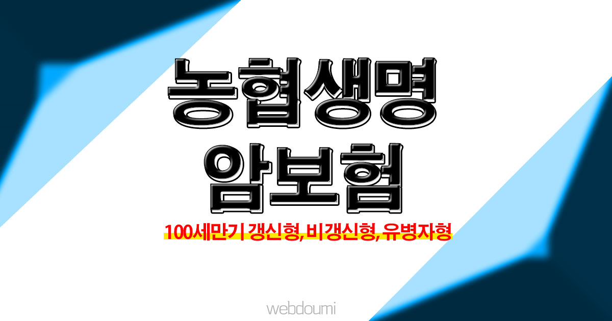농협 암보험 다이렉트 암보험