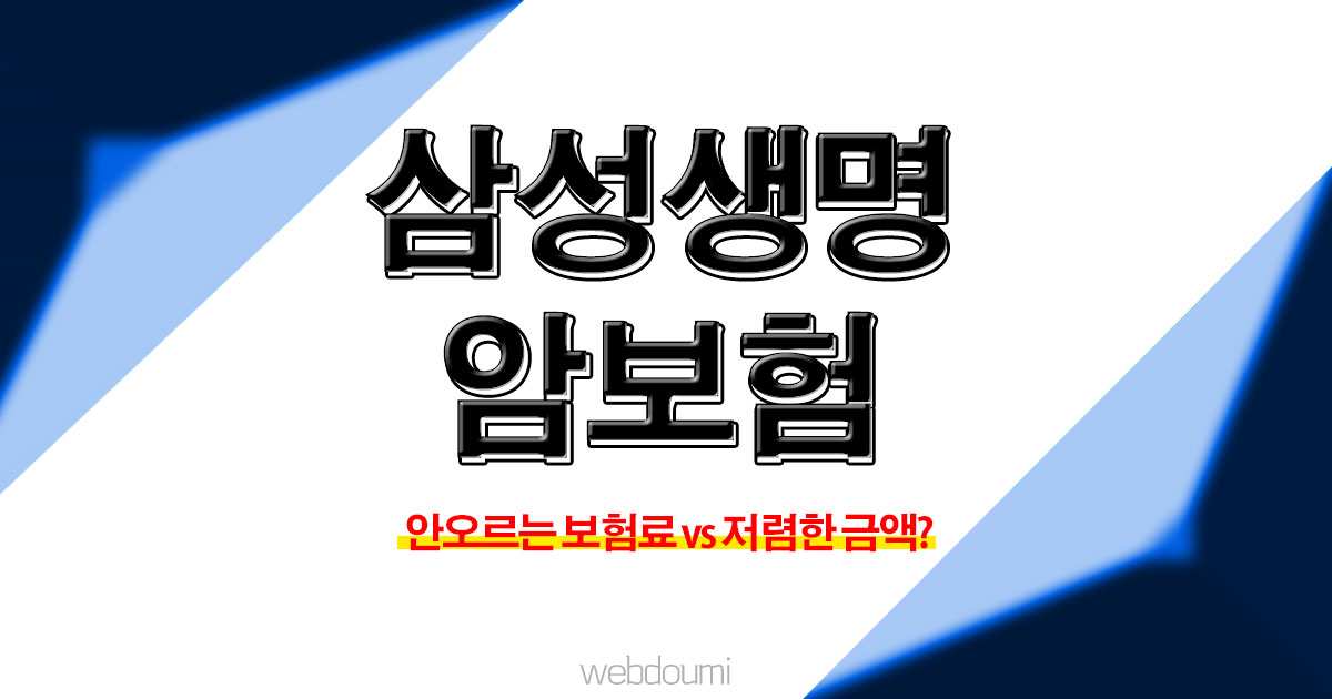 삼성생명 암보험 추천 비교 사이트