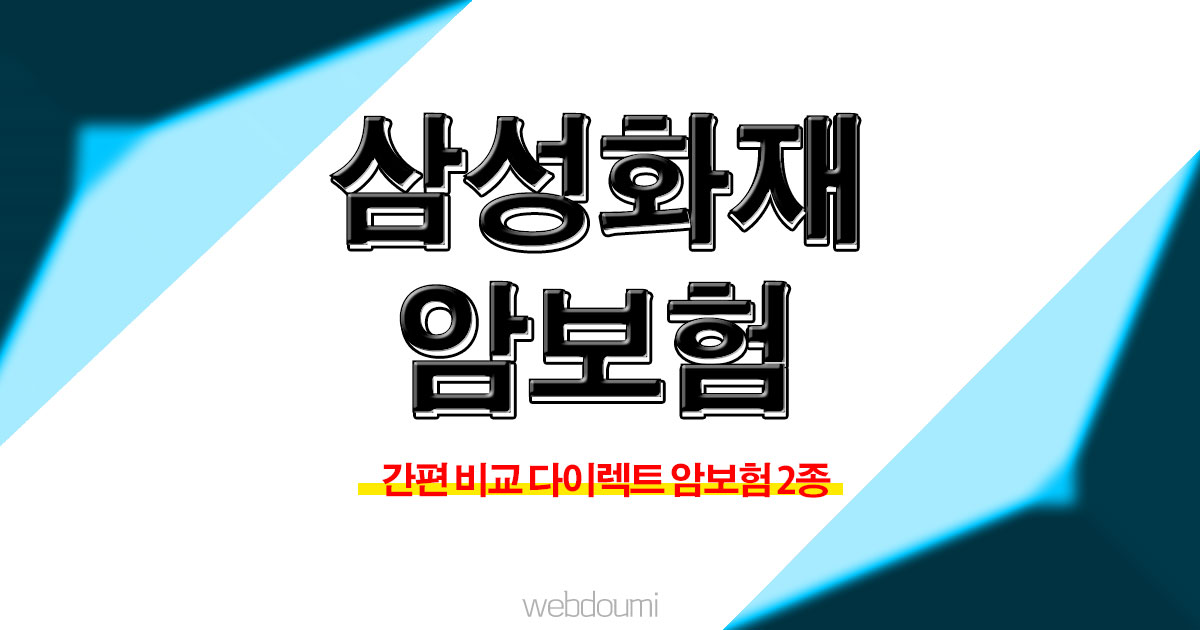 삼성화재 암보험 비교 순위
