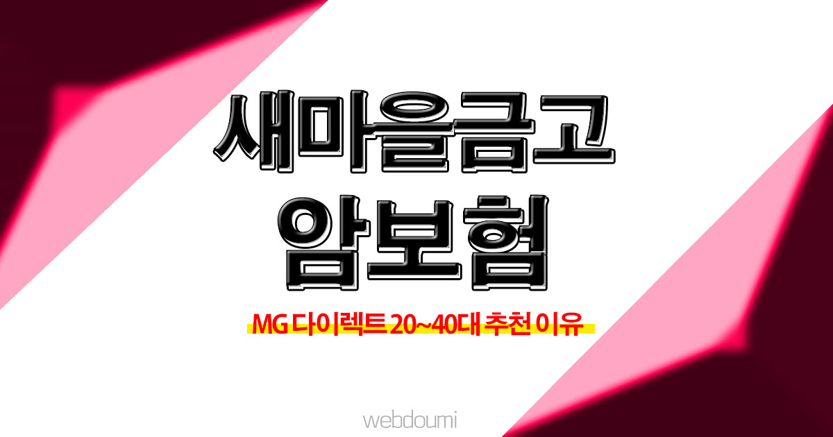 새마을금고 암보험 다이렉트 20대 추천 비갱신형 암보험