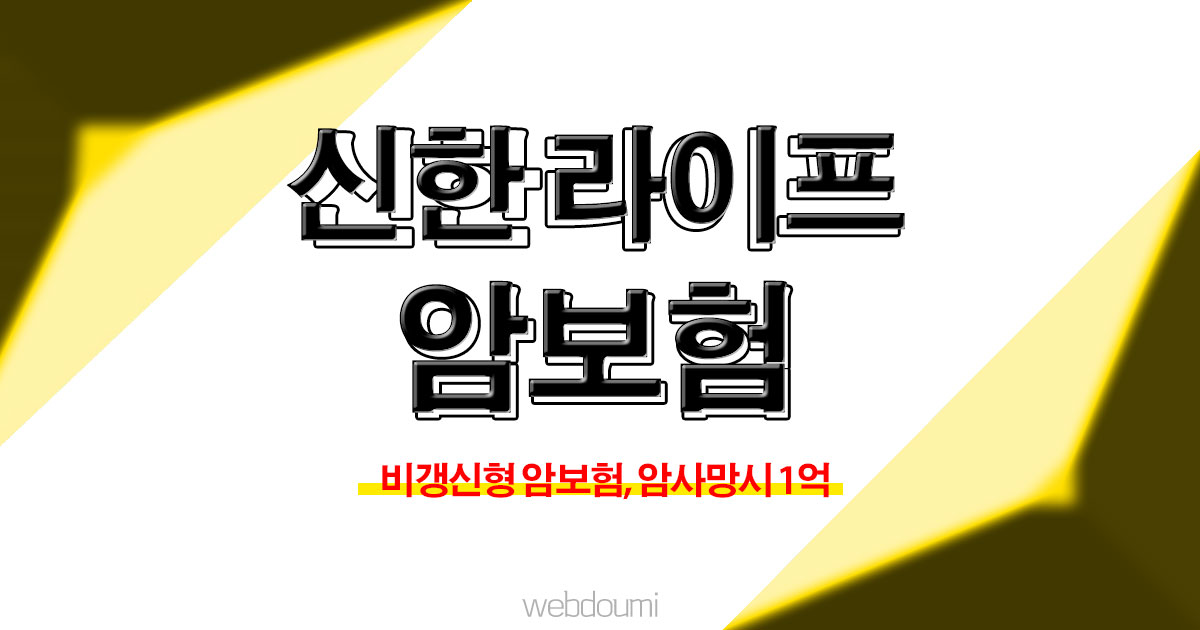 신한생명 암보험 저렴한 보험료 추천