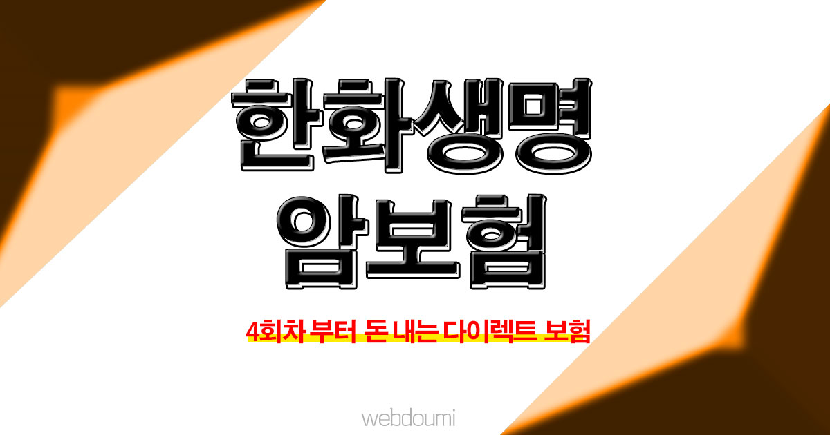 한화생명 암보험 시그니쳐 암보험 다이렉트