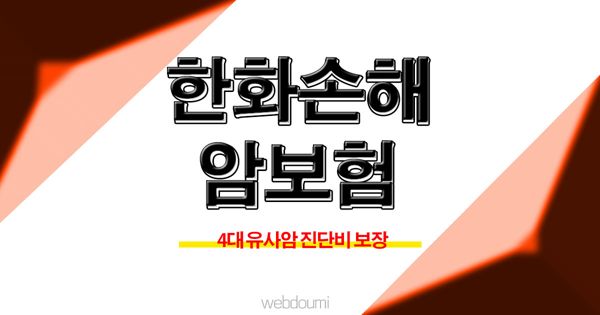 한화손해보험 암보험 60세 가입가능한 다이렉트 암보험 유사암 진단비