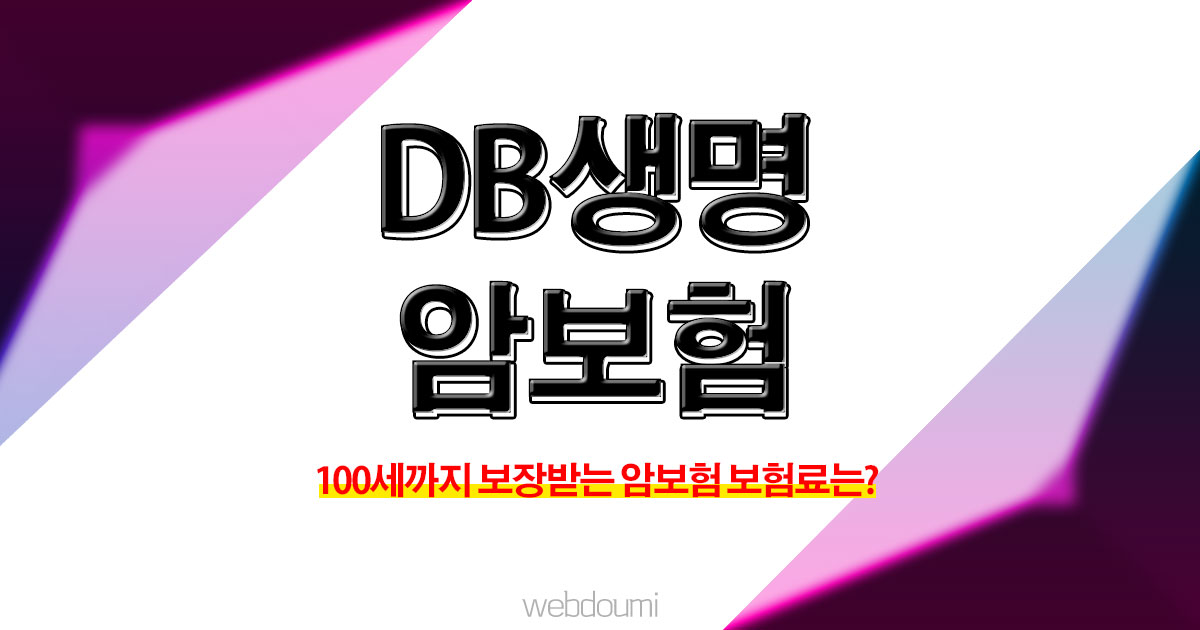 DB생명 암보험 40대 여성암 남성암 진단자금 암보험비교사이트