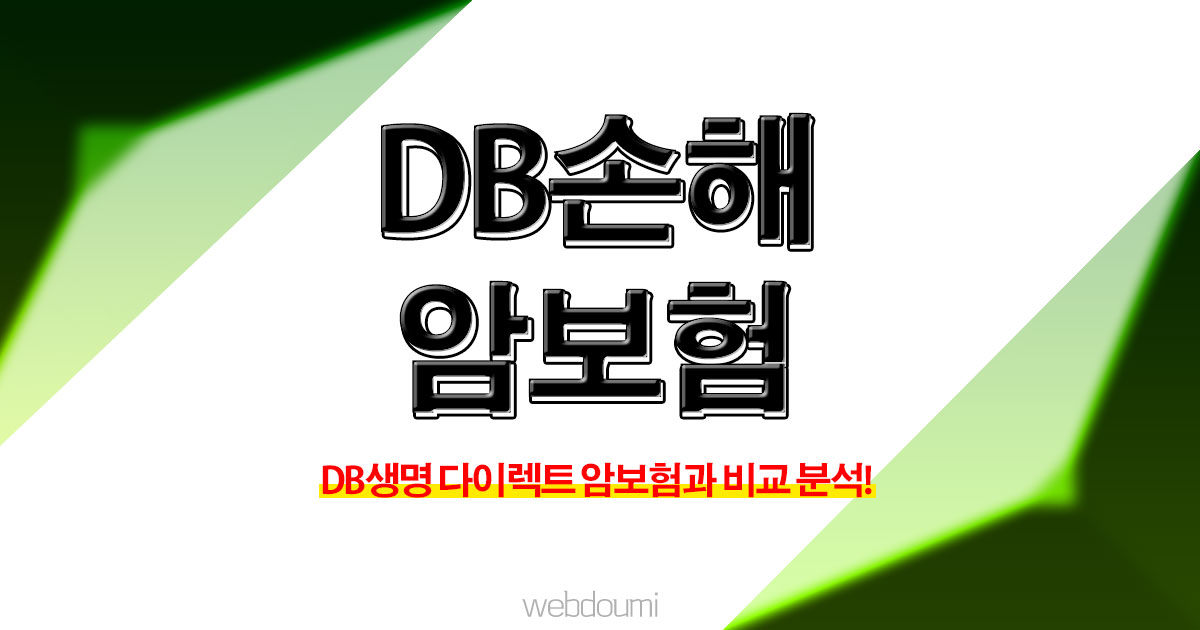 DB손해보험 암보험 동부생명 다이렉트 암보험 비교