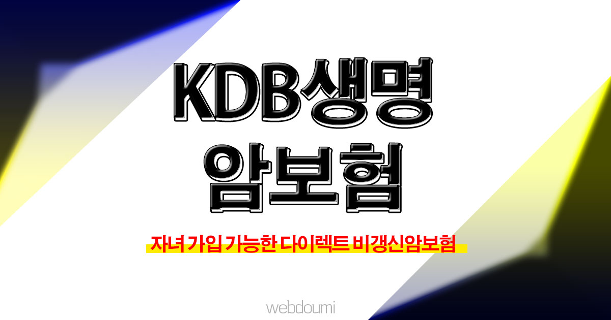 KDB 암보험 KDB다이렉트 암보험 비교 사이트