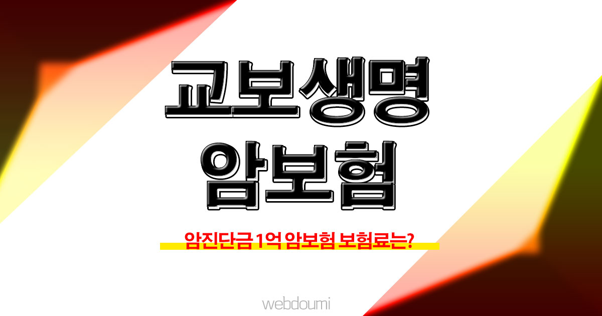교보생명 암보험 교보라이프플래닛 다이렉트 암보험