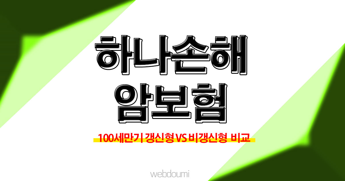 하나손해보험 암보험 보험료 비교