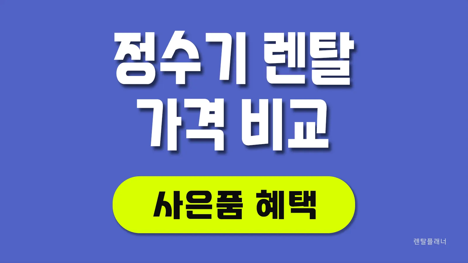 정수기렌탈가격비교