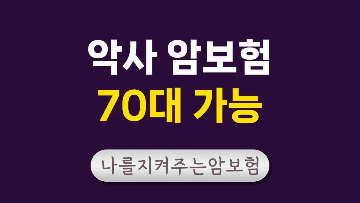 악사 암보험 나를지켜주는암보험