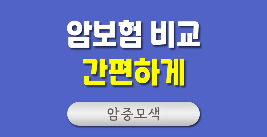 암보험 비교 사이트
