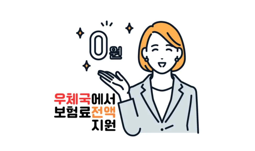 우체국 엄마보험 체신부 전액지원